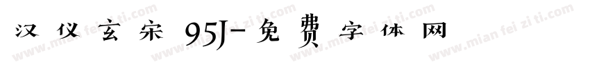 汉仪玄宋 95J字体转换